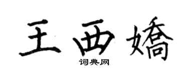 何伯昌王西娇楷书个性签名怎么写