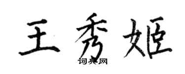 何伯昌王秀姬楷书个性签名怎么写