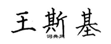 何伯昌王斯基楷书个性签名怎么写