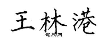 何伯昌王林港楷书个性签名怎么写