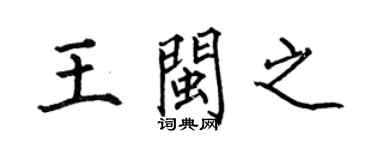 何伯昌王闽之楷书个性签名怎么写