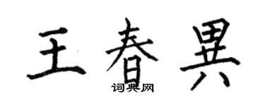 何伯昌王春异楷书个性签名怎么写