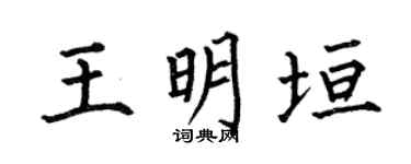 何伯昌王明垣楷书个性签名怎么写