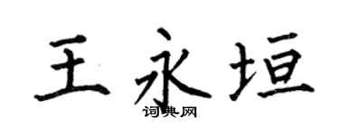 何伯昌王永垣楷书个性签名怎么写