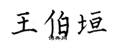 何伯昌王伯垣楷书个性签名怎么写