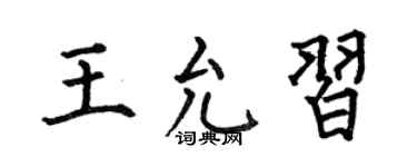 何伯昌王允习楷书个性签名怎么写