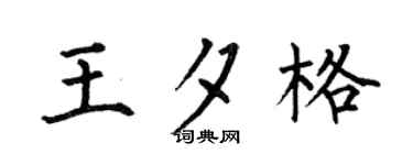 何伯昌王夕格楷书个性签名怎么写