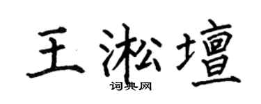 何伯昌王淞坛楷书个性签名怎么写