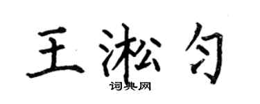 何伯昌王淞匀楷书个性签名怎么写