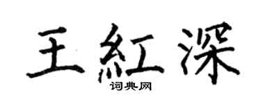 何伯昌王红深楷书个性签名怎么写