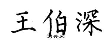 何伯昌王伯深楷书个性签名怎么写