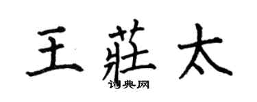 何伯昌王庄太楷书个性签名怎么写