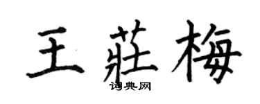 何伯昌王庄梅楷书个性签名怎么写