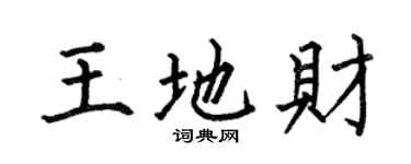 何伯昌王地财楷书个性签名怎么写