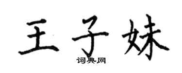 何伯昌王子妹楷书个性签名怎么写