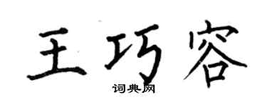 何伯昌王巧容楷书个性签名怎么写