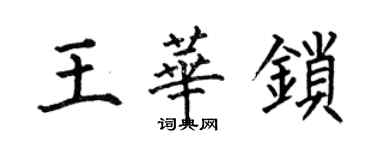 何伯昌王华锁楷书个性签名怎么写
