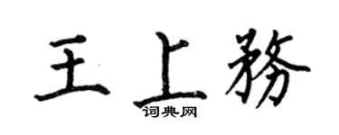 何伯昌王上务楷书个性签名怎么写