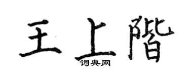 何伯昌王上阶楷书个性签名怎么写