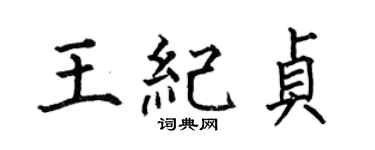 何伯昌王纪贞楷书个性签名怎么写