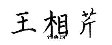 何伯昌王相芹楷书个性签名怎么写