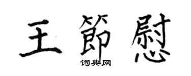 何伯昌王节慰楷书个性签名怎么写