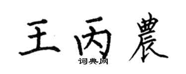 何伯昌王丙农楷书个性签名怎么写