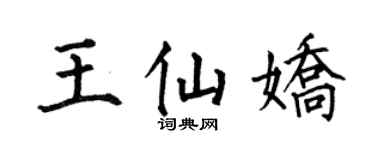 何伯昌王仙娇楷书个性签名怎么写