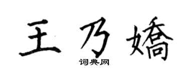 何伯昌王乃娇楷书个性签名怎么写