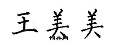何伯昌王美美楷书个性签名怎么写