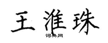 何伯昌王淮珠楷书个性签名怎么写