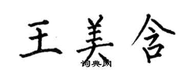 何伯昌王美含楷书个性签名怎么写