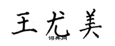 何伯昌王尤美楷书个性签名怎么写