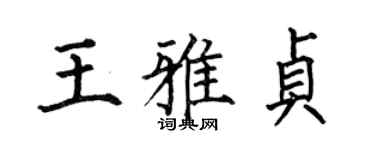 何伯昌王雅贞楷书个性签名怎么写