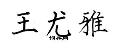 何伯昌王尤雅楷书个性签名怎么写