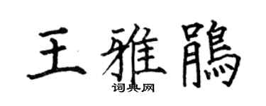 何伯昌王雅鹃楷书个性签名怎么写