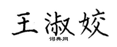 何伯昌王淑姣楷书个性签名怎么写