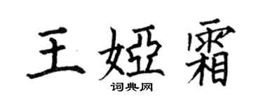 何伯昌王娅霜楷书个性签名怎么写