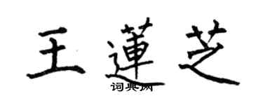 何伯昌王莲芝楷书个性签名怎么写