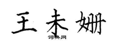 何伯昌王未姗楷书个性签名怎么写