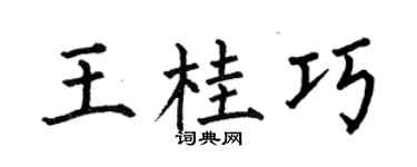 何伯昌王桂巧楷书个性签名怎么写