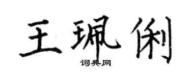 何伯昌王珮俐楷书个性签名怎么写