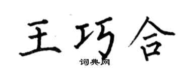 何伯昌王巧合楷书个性签名怎么写