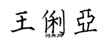 何伯昌王俐亚楷书个性签名怎么写