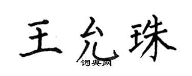 何伯昌王允珠楷书个性签名怎么写