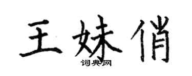 何伯昌王妹俏楷书个性签名怎么写