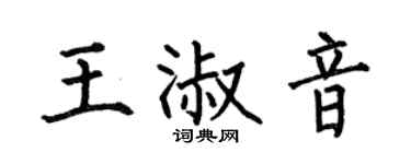 何伯昌王淑音楷书个性签名怎么写