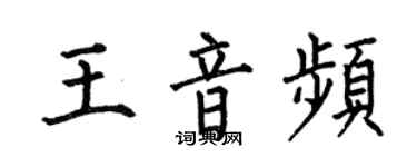 何伯昌王音频楷书个性签名怎么写