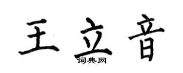 何伯昌王立音楷书个性签名怎么写