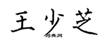 何伯昌王少芝楷书个性签名怎么写